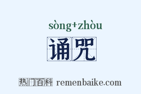 诵咒是什么意思的图片